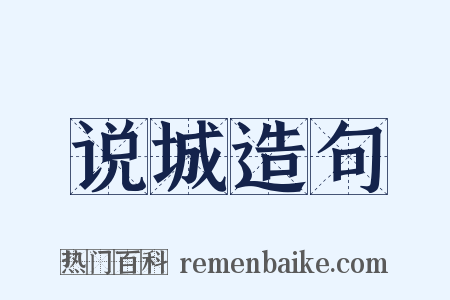 说城造句是什么意思的图片